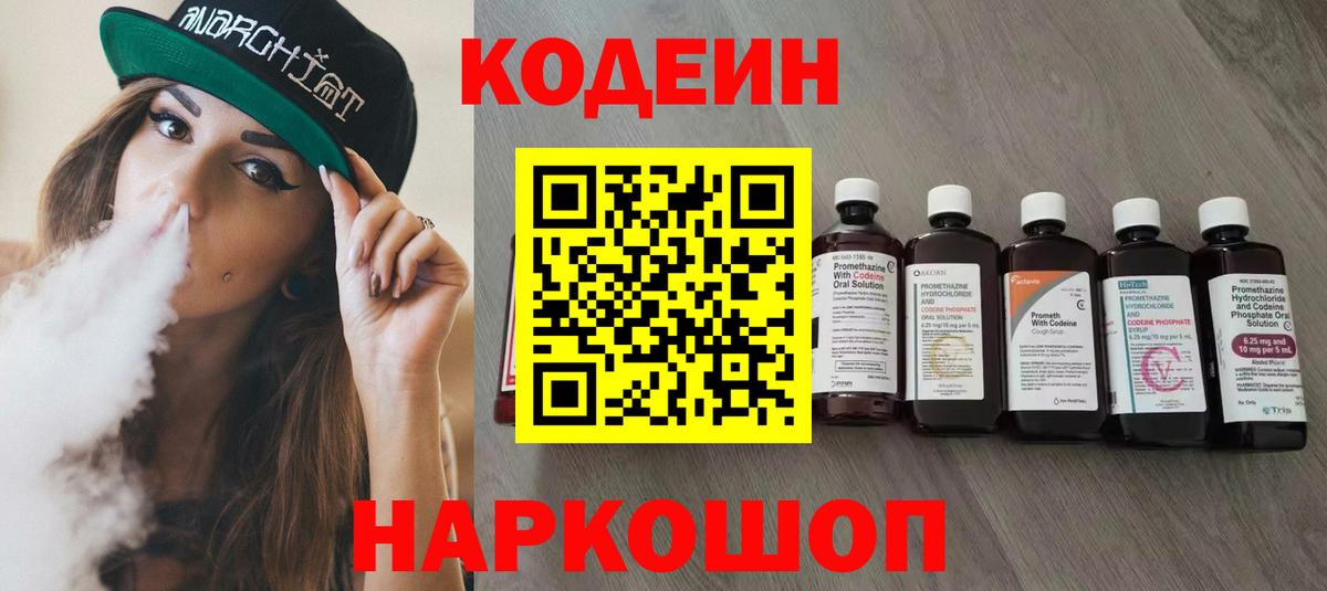 Codein напиток Lean (лин)  Вход с VPN  Маркс  Codein Purple Drank 